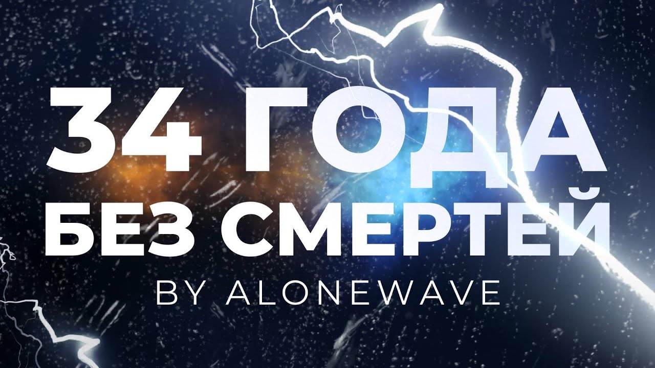34 года без смертей | No Deaths | Gothic Like Marathon & Of Ash and Steel | #27.5