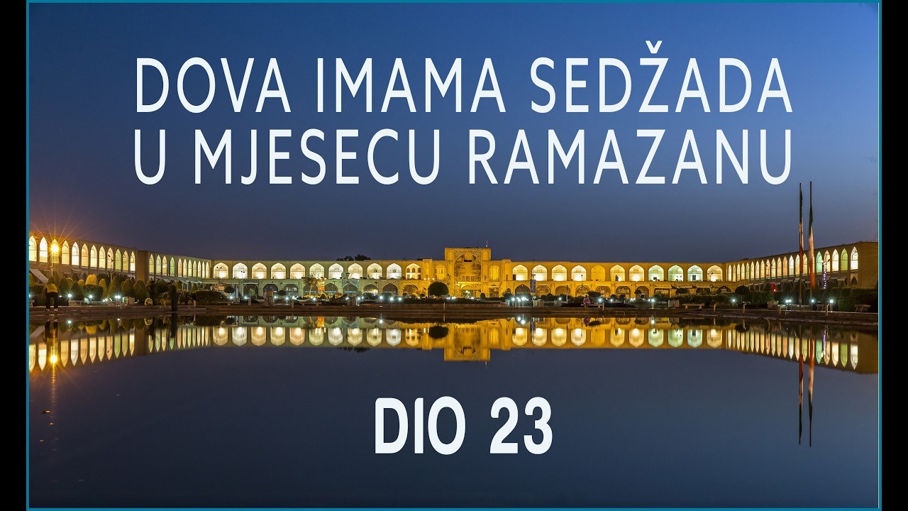 Ramazanska noćna dova Imama Sedžada | 23. dio (دعاء أبي حمزة الثمالي)