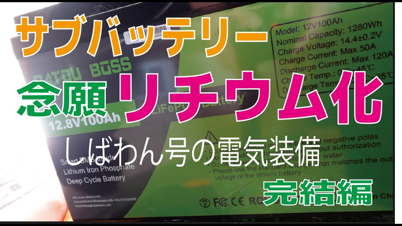 （アルファDIY）サブバッテリー　念願のリチウム 化