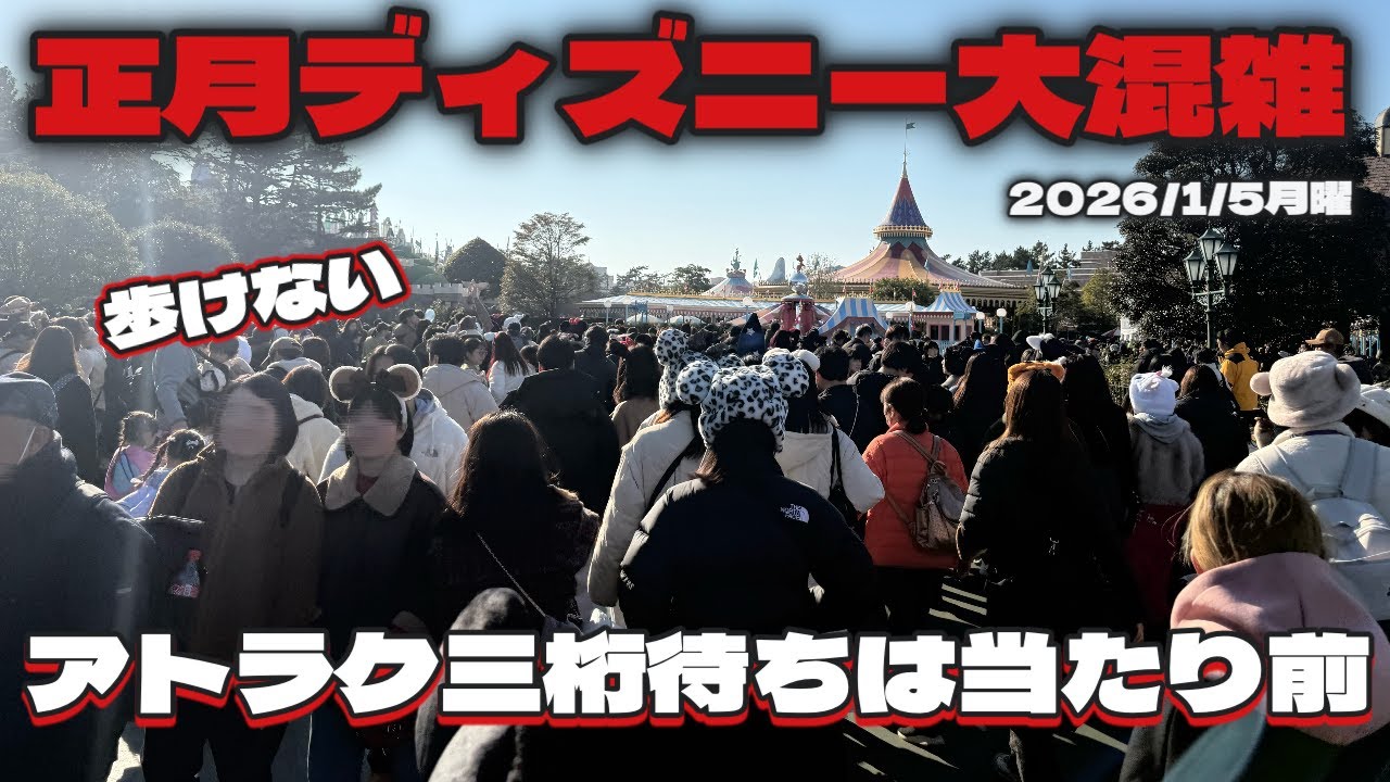 正月ディズニーは歩けないくらい大混雑⁉︎アトラクも三桁待ちは当たり前⁉︎2026/1/5月曜の混雑レポ後半
