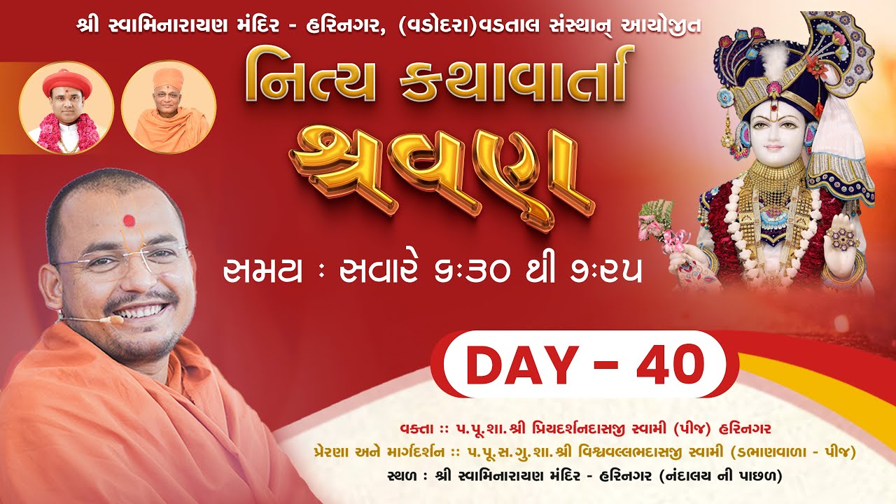 🔴LIVE - DHANURMAS KATHA | DAY - 39 | Shree Swaminarayan Mandir Harinagar, Vadodara (Vadtal Sansthan)
