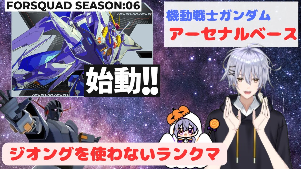 アーセナルベース  FORSQUAD06 ランクマッチ戦  041編成