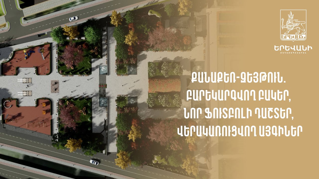 Քանաքեռ-Զեյթուն. բարեկարգվող բակեր, նոր ֆուտբոլի դաշտեր