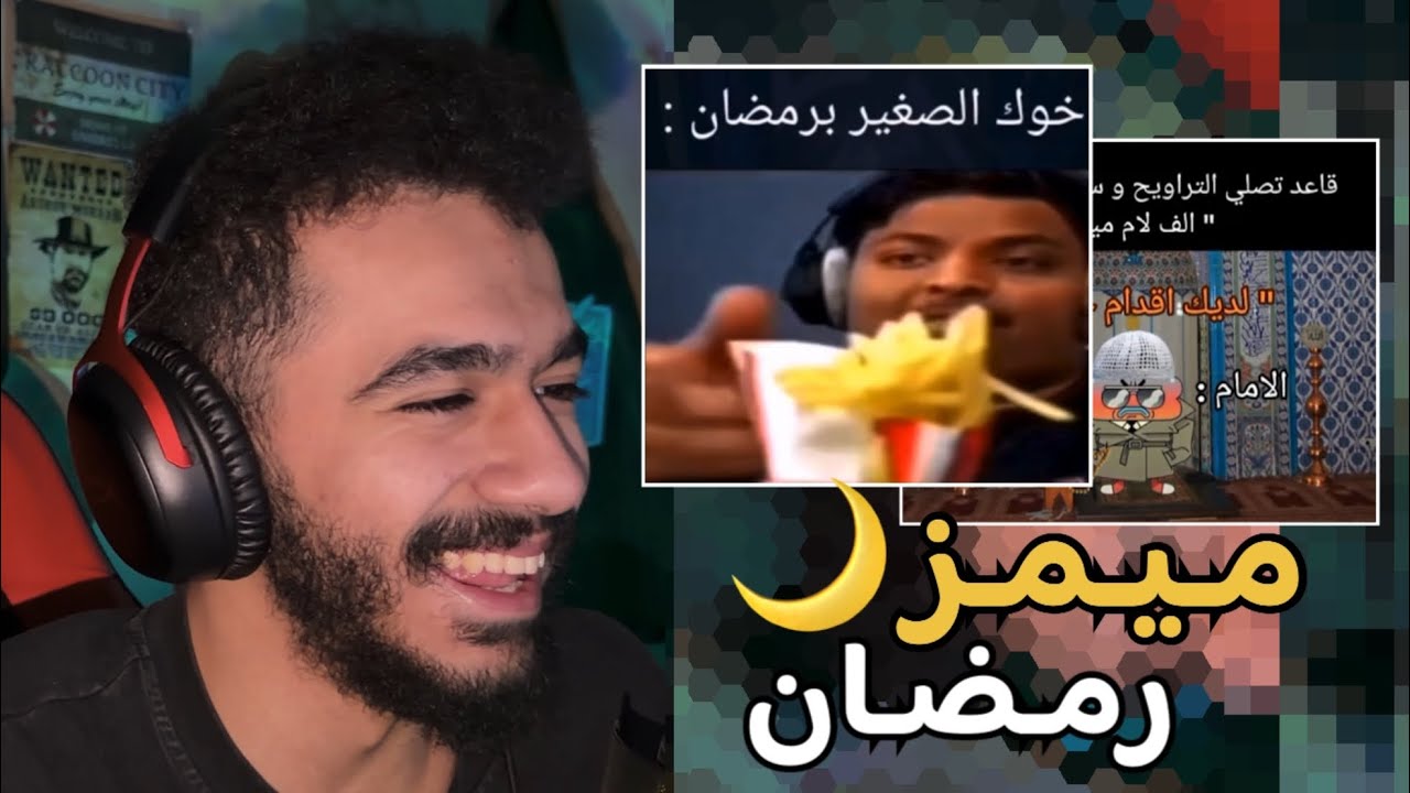 ميمز وكرنجيات رمضان 😂🌙