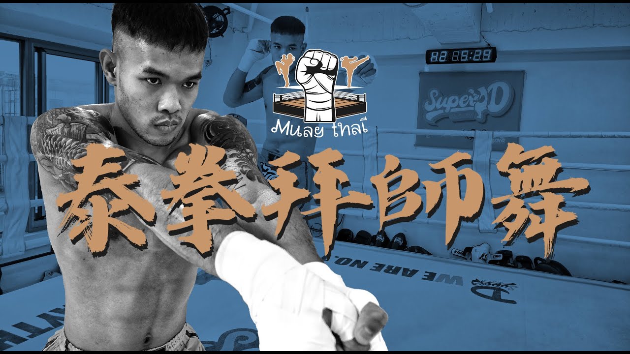 泰拳拜師舞儀式舞演示｜SuperD Got教練示範