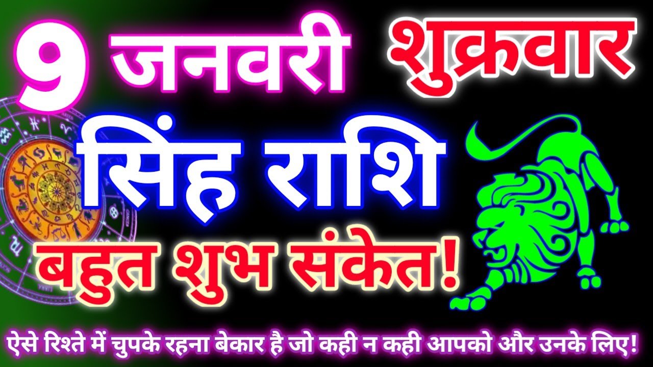सिंह राशि 9 जनवरी 2026 | Aaj ka singh rashifal| Singh rashi 9 january 2026| Geeta gyan rashi।