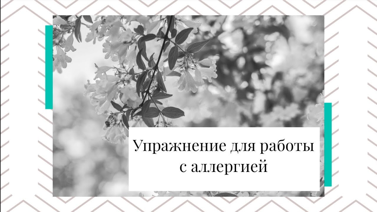 Психосоматика. Упражнение для проработки аллергии.