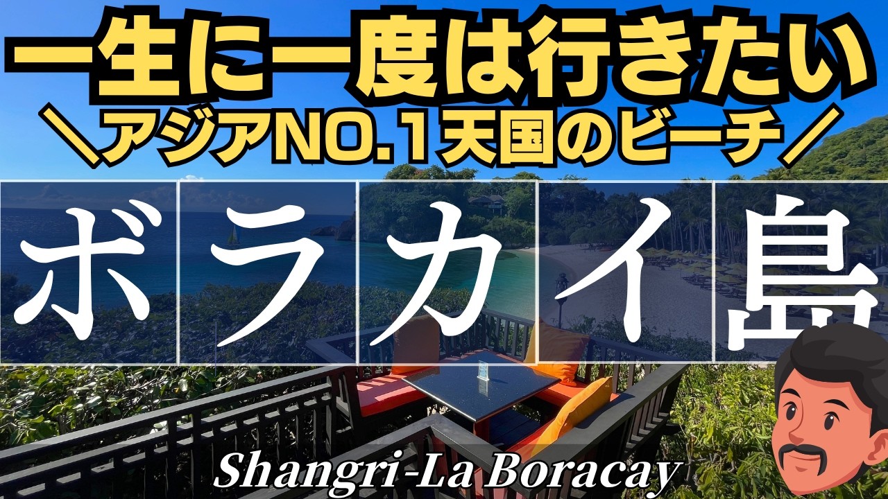 【天国のビーチ】フィリピンボラカイ島｜シャングリ・ラ・ボラカイ（LOST VILLA・ロストヴィラ）超高級リゾートホテルに宿泊