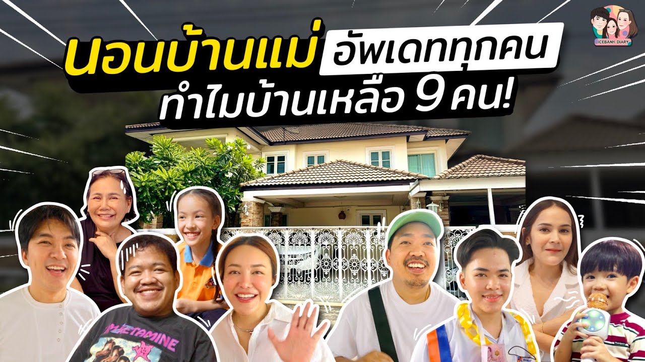 ไอซ์แบงค์นอนบ้านพ่อค่อม แม่เอ๋ อัปเดตชีวิตทุกคน ทำไมเหลือแค่ 9 คน | IceBank Diary
