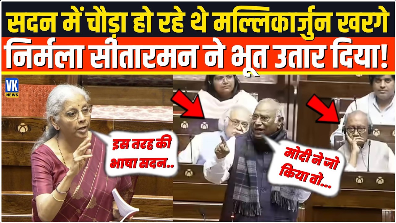 सदन में चौड़ा हो रहे थे Mallikarjun Kharge,मिनटों में Nirmala Sitharaman ने ऐसा तोड़ा सदन में बवाल!