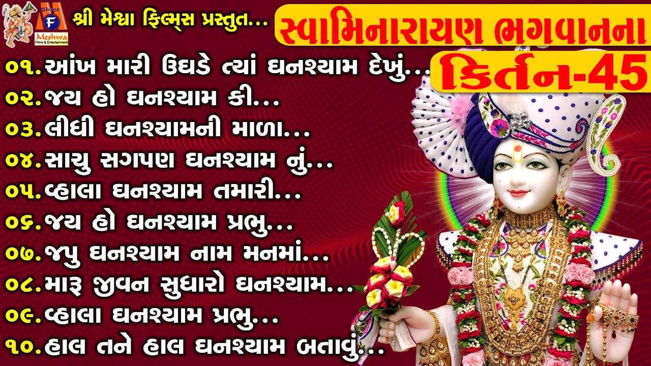 Swamimarayan Bhagwan Na kirtan 45 | સ્વામિનારાયણ કીર્તન | સ્વામિનારાયણ ભગવાનના કિર્તન 45 |