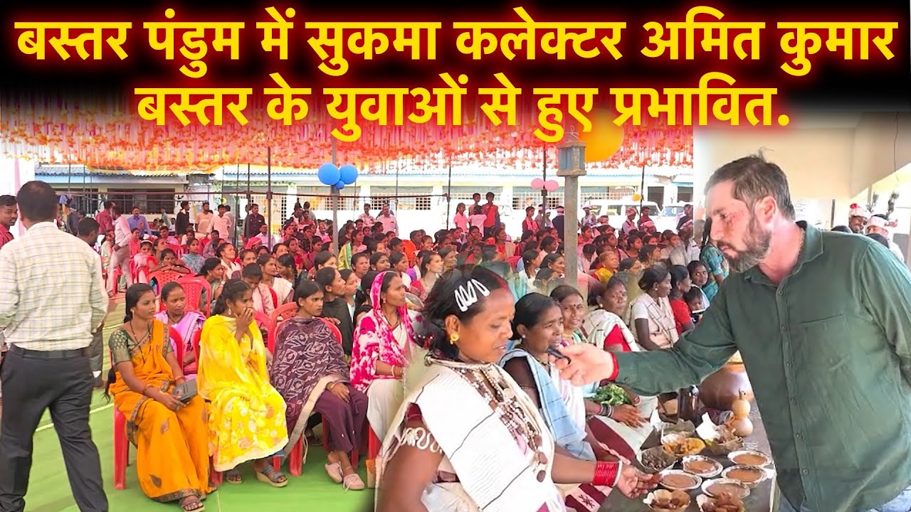 Bastar Pandum में ऐसा क्या है खास कि लोग कर रहे हैं तारीफ!