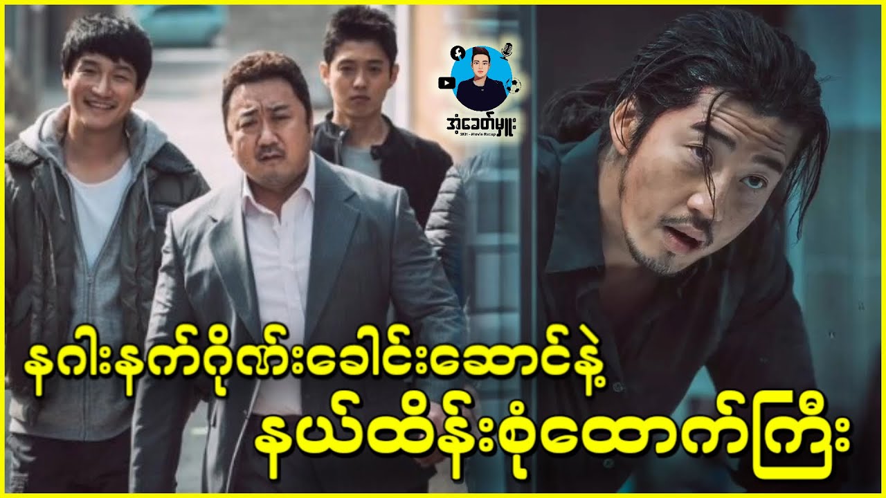 နဂါးနက်ဂိုဏ်းခေါင်းဆောင်နဲ့ နယ်ထိန်းစုံထောက်ကြီး - အံ့ခေတ်မှူး
