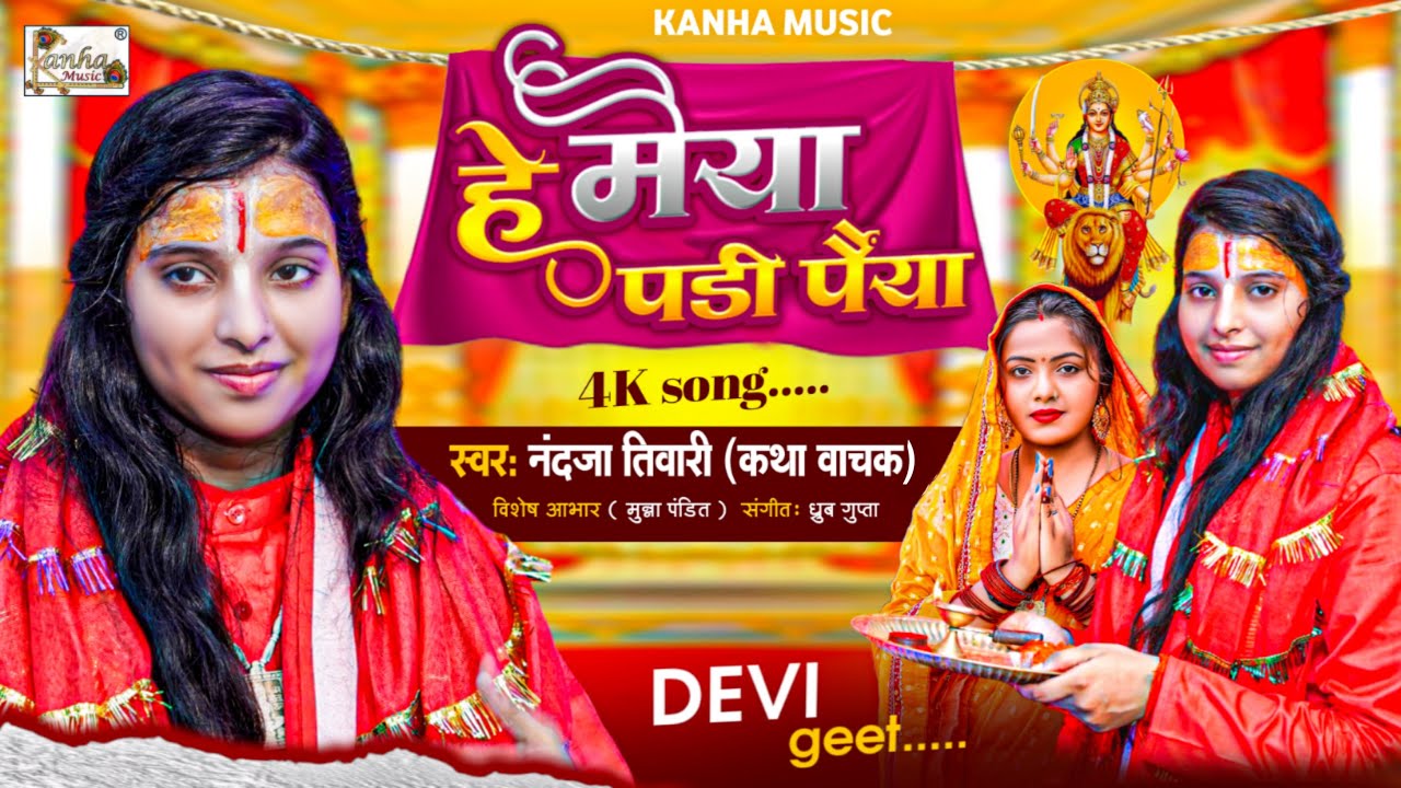 #video | देवी भजन वीडियो 2024 | हे मैया पड़ी पैया | Nandja Tiwari  |  नंदजा तिवारी ( कथा वाचक )