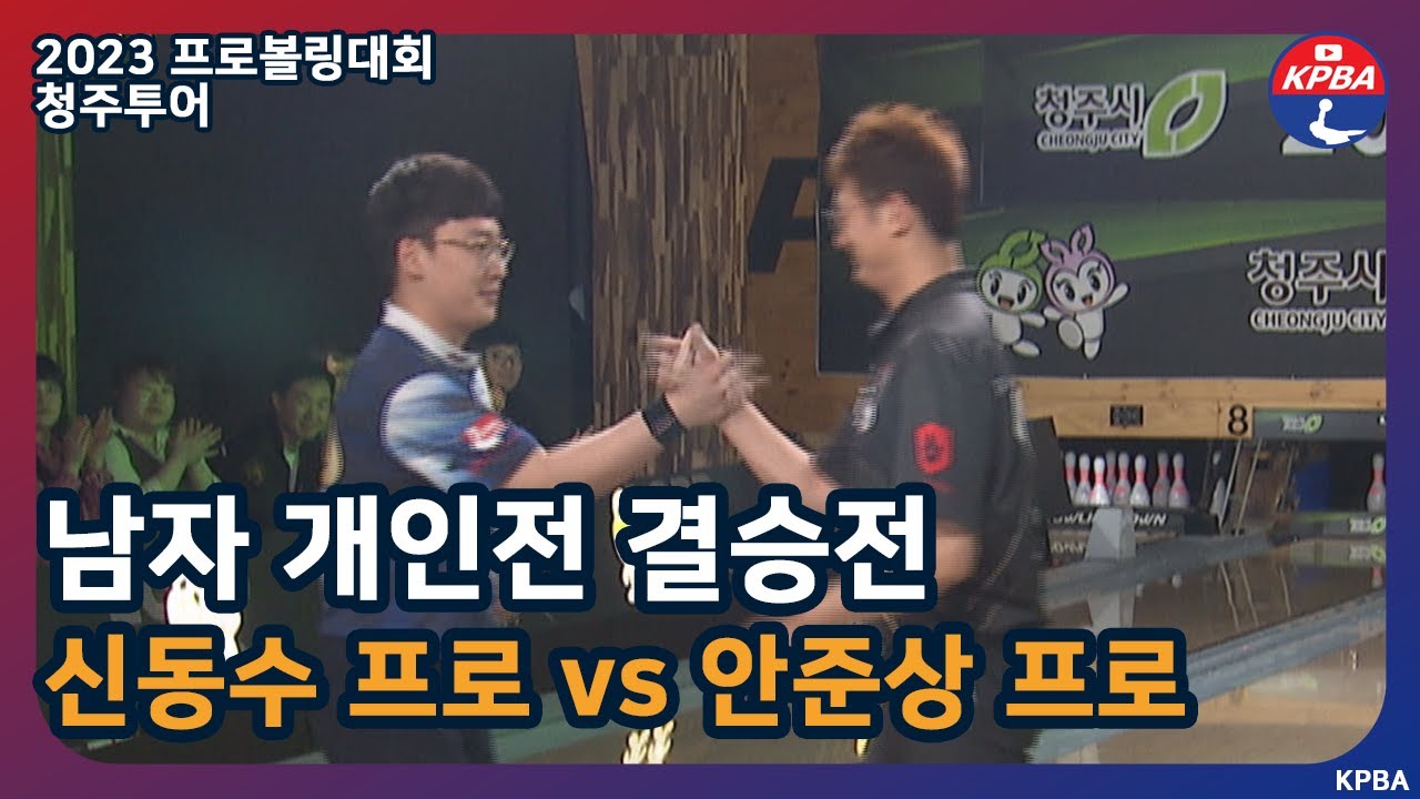 [MBCS+2023] 청주투어 남자 개인전 결승전
