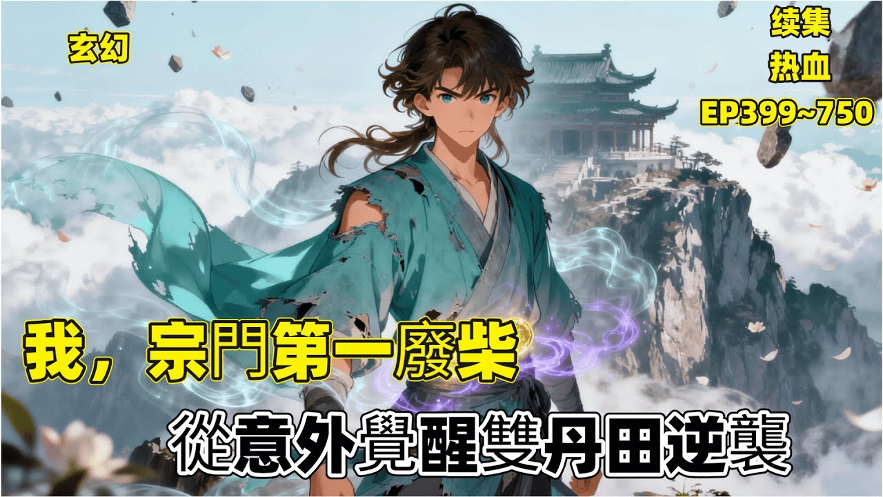 一口气看完【我，宗門第一廢柴，從意外覺醒雙丹田逆襲】P2劍宗雜役楊葉曾被嘲 &ldquo;第一廢材&rdquo;，意外覺醒雙丹田與金玄氣，得符紋天才寶兒贈祕籍，戰巨蟒、鬥惡奴，更登生死臺挑戰外門弟子，證明自身絕非庸才#玄幻