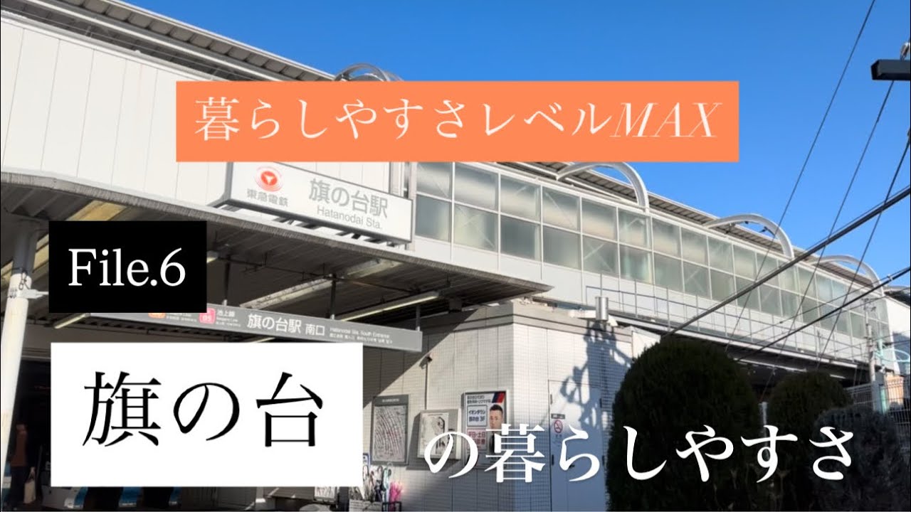 【全てが揃ってる】  一人暮らしにもファミリーにもオススメな旗の台駅の暮らしやすさ