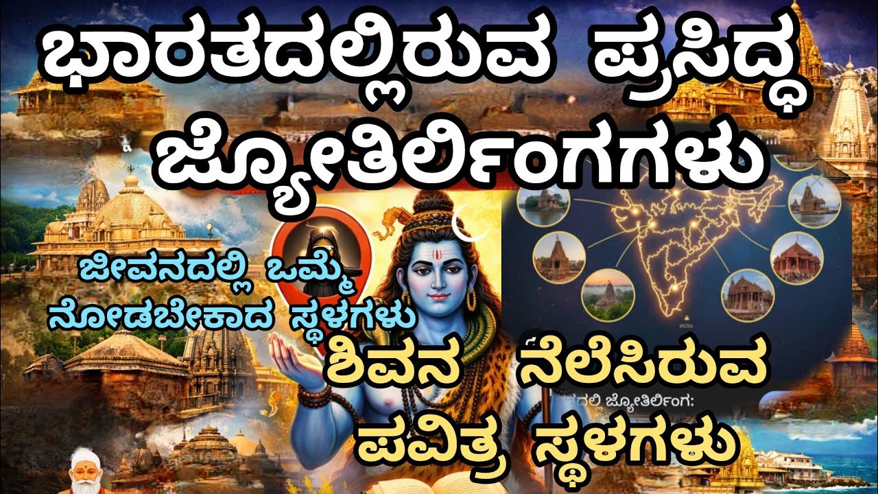 ಜ್ಯೋತಿರ್ಲಿಂಗಗಳು ಭಾರತದಲ್ಲಿ ಕಾಶಿಯಿಂದ ಕೇದಾರ್ನಾಥ್ ತನಕ| ಜ್ಯೋತಿರ್ಲಿಂಗಗಳ ಕಥೆ| ಶಿವರಾತ್ರಿ ವಿಶೇಷ 