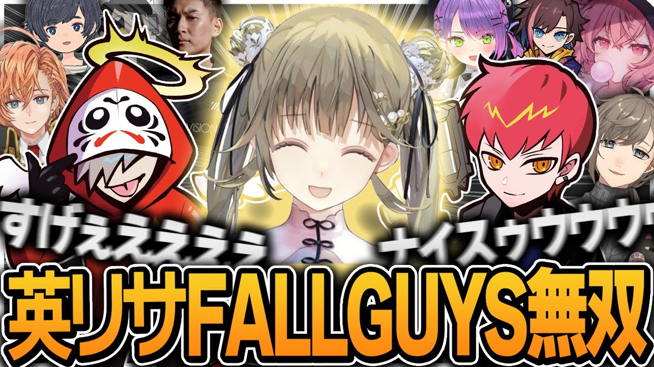 【超滅運動会】Fall Guysで無双する英リサを見て大興奮のCpt&青組【Cpt切り抜き】【渋谷ハル/StylishNoob/だるまいずごっど/そらる/叶/きなこ/常闇トワ/なるせ/英リサ】