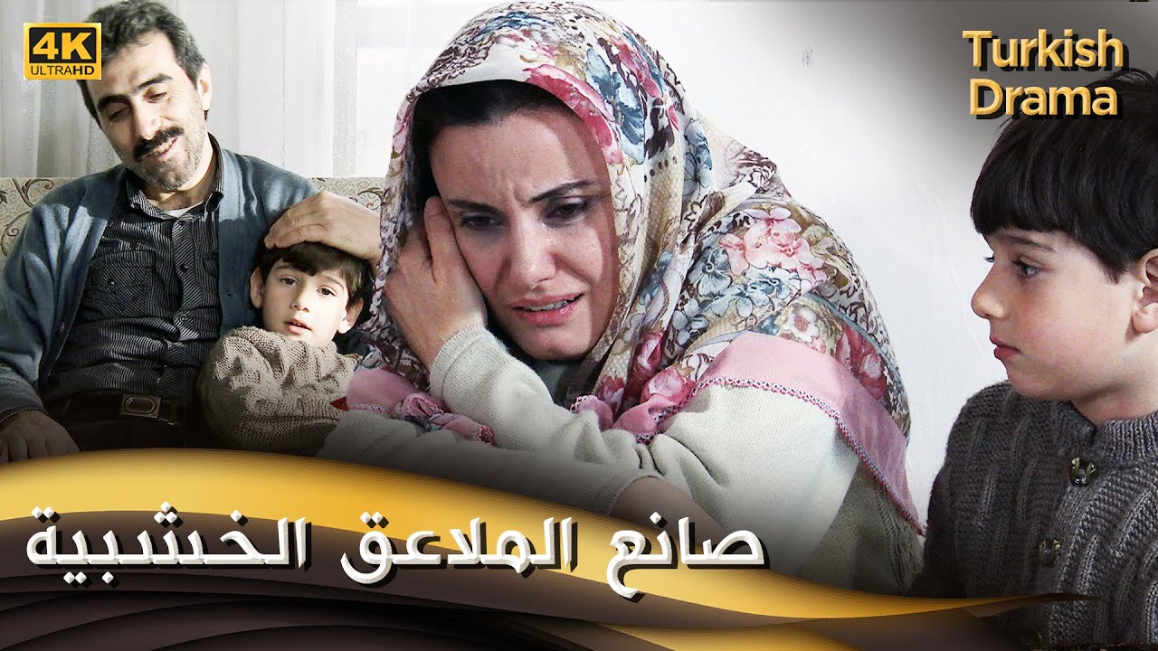 صانع الملاعق الخشبية - فيلم تركي مدبلج للعربية (4K) Helal Süt