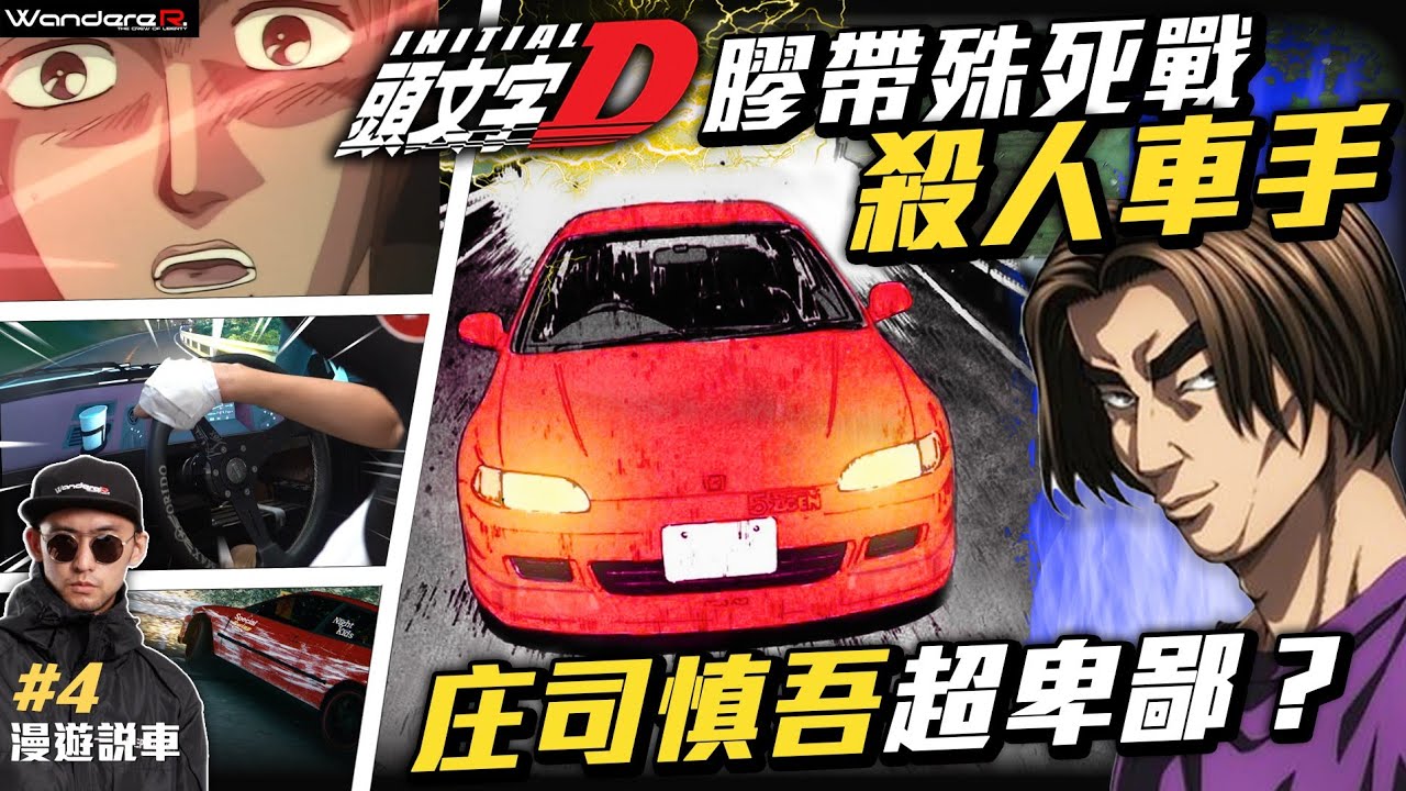頭文字D的殺人車手？！超卑鄙膠帶殊死戰的真相 ？！反社會車手 庄司慎吾 WandereR為您解析 最強前驅車手 feat.hoda保護貼@twhoda