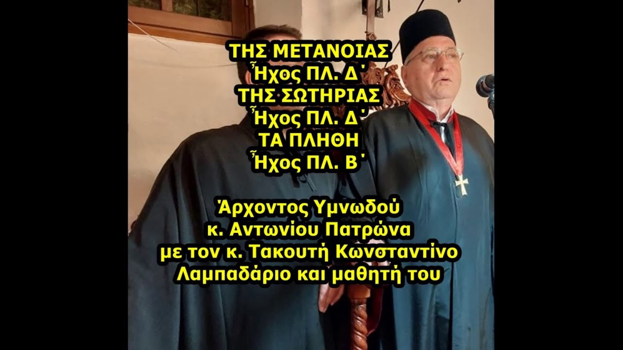 ΤΗΣ ΜΕΤΑΝΟΙΑΣ ΠΛ. Δ΄ ΤΗΣ ΣΩΤΗΡΙΑΣ ΠΛ. Δ΄ ΤΑ ΠΛΗΘΗ  ΠΛ. B΄ κ. Αντωνίου με τον κ. Τακουτή