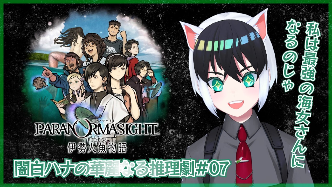 【パラノマサイト FILE38 伊勢人魚物語】闇白ハナの華麗なる推理劇【Part07】