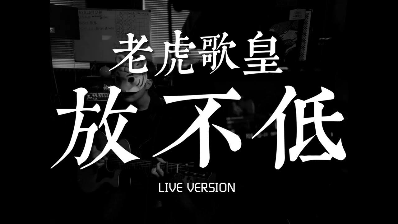 老虎歌皇《放不低》Live