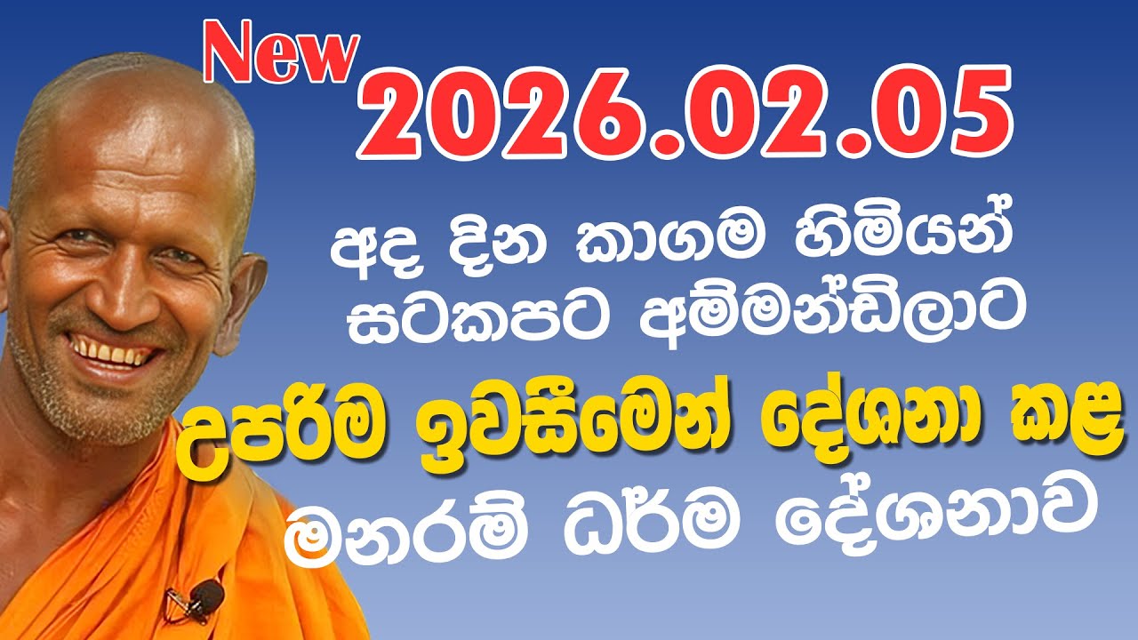 kagama sirinanda himi | 2026.02.05 අලුත්ම දේශනාවක් | sirinanda thero | kagama