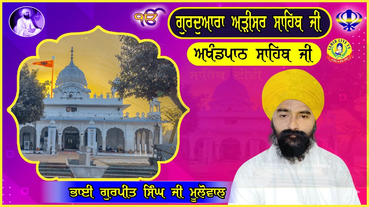 ਗੁਰੂਦੁਆਰਾ ਅੜੀਸਰ ਸਾਹਿਬ | ਅਖੰਡ ਪਾਠ ਸਾਹਿਬ | Bhai Gurpreet Singh Mulowal | Gurudwara Arisar Sahib Dhaula