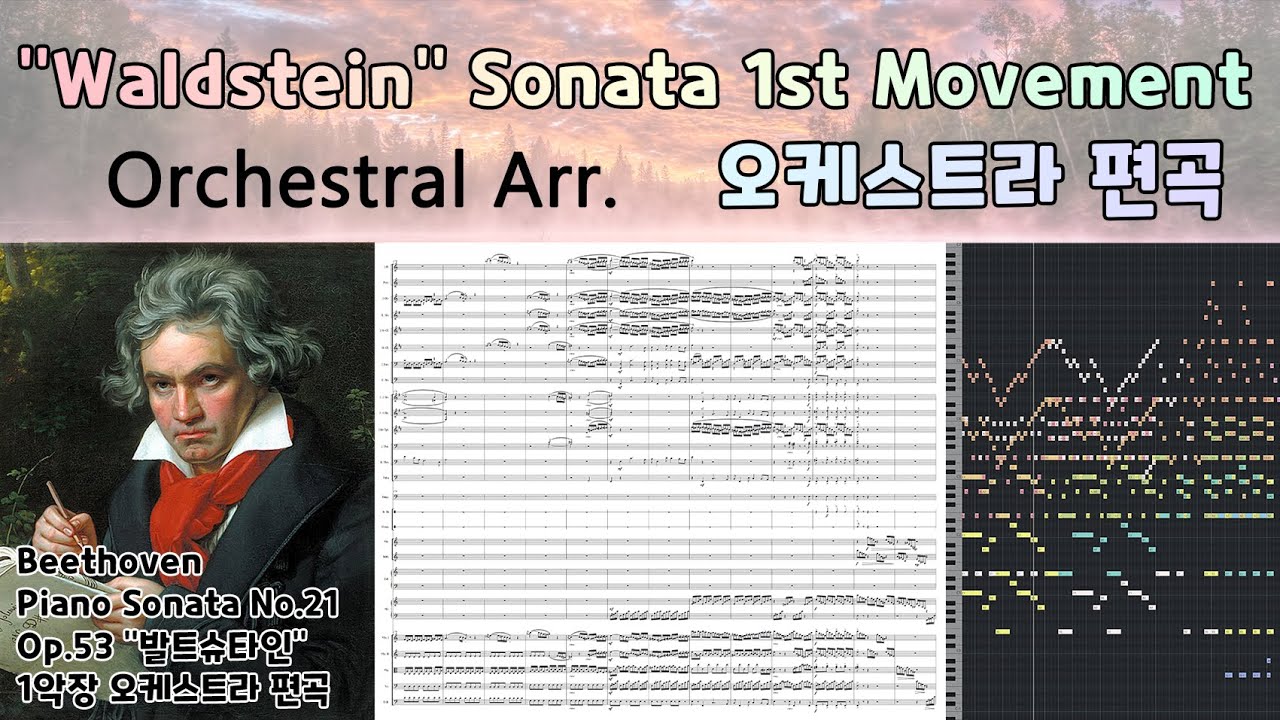 베토벤, 발트슈타인 소나타 1악장 - 오케스트라 편곡 Beethoven, Piano Sonata No.21 Op.53 