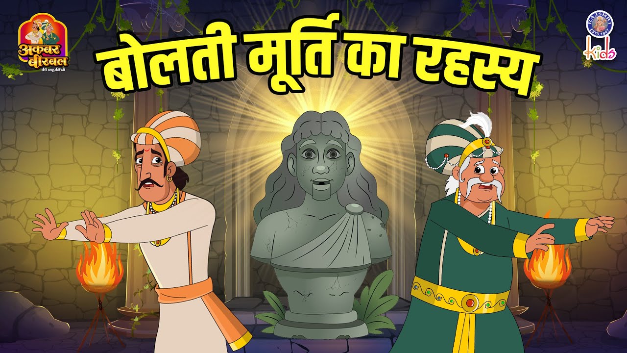 बोलती मूर्ति का रहस्य | Mystery Of Talking Statue | Akbar Birbal Ki Kahani | S2 Ep36 | Rajshri Kids