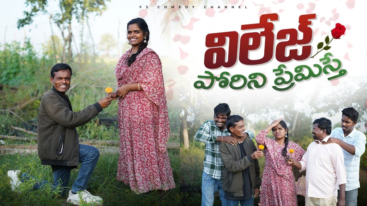 విలేజ్ పోరిని ప్రేమిస్తే | telangana village short films | latest comedy short films