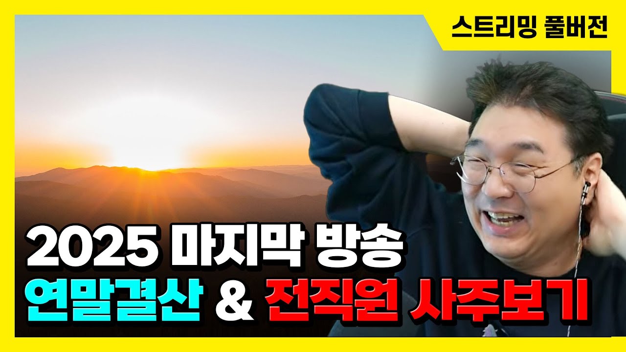 25/12/23 2025 마지막 방송, 연말결산 & 제미나이로 전직원 사주보기