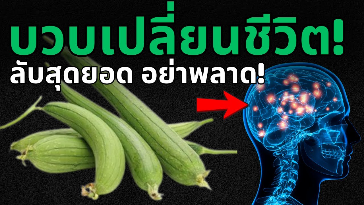 3 ประโยชน์ลับของบวบที่เปลี่ยนสุขภาพคุณได้ &ndash; อย่าพลาด!