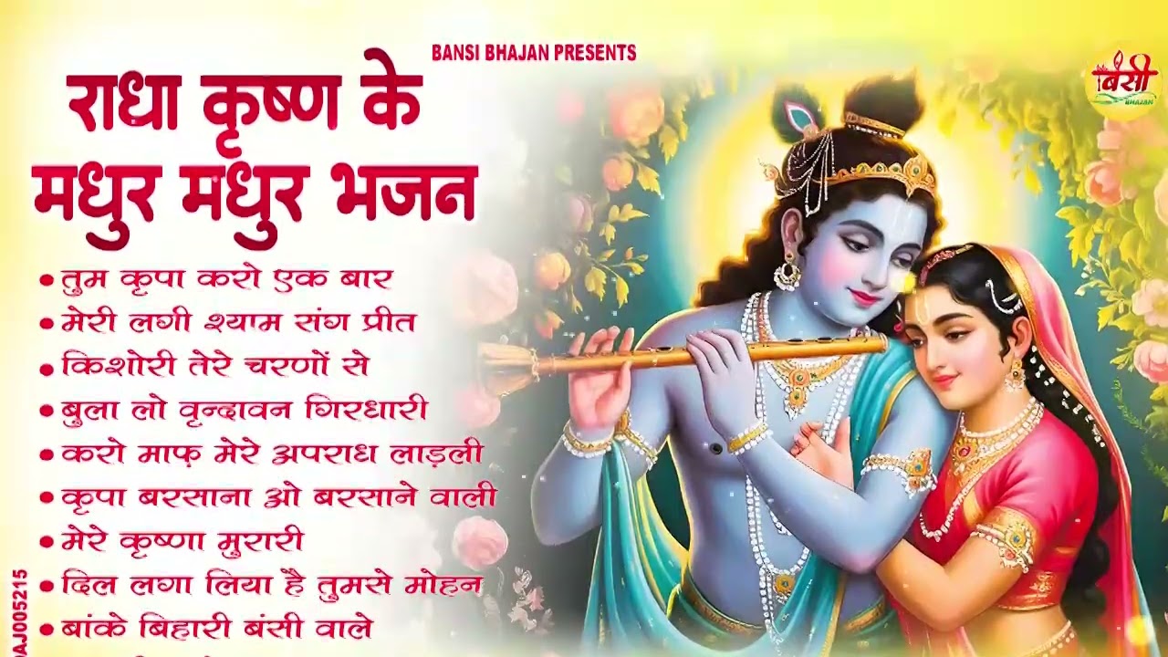 दिल को छू लेने वाले भजन | Radha Krishna Bhajan 2026 | Nonstop Krishna Bhajans | Radha Rani Bhajan