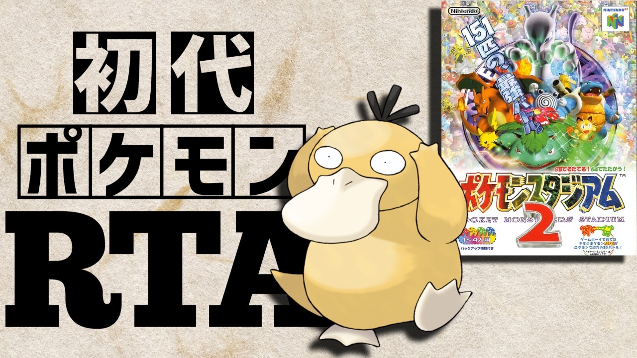 ドわすれコダックlv5(ポケスタ2ごほうび)を最初から相棒にしてRTAに挑んだら【ドわすれゴルダックチャート】