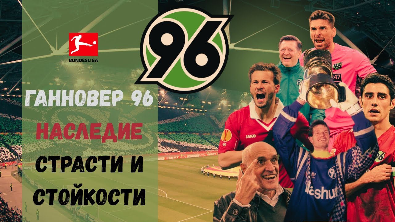 История «Ганновер 96»: Упрямство Севера и Вера вопреки всему 🎙Озвучка ИИ