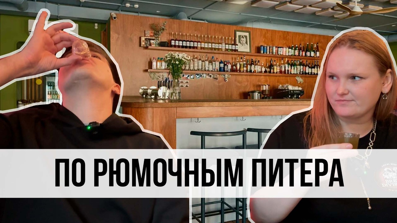 ПО РЮМОЧНЫМ ПИТЕРА