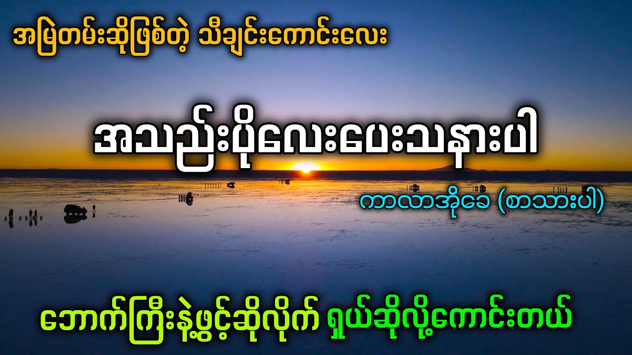 အသည်းပိုလေးပေးသနားပါ (karaoke) အနိုင် / ဆိုလို့အရမ်းကောင်းတယ် ✔