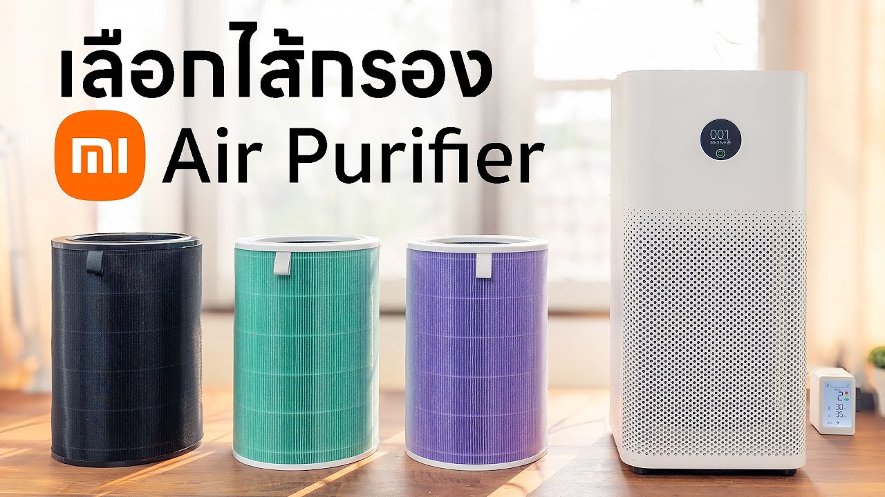 วิธีเลือกไส้กรอง Mi Air Purifier - ทำไมมีหลายสี?
