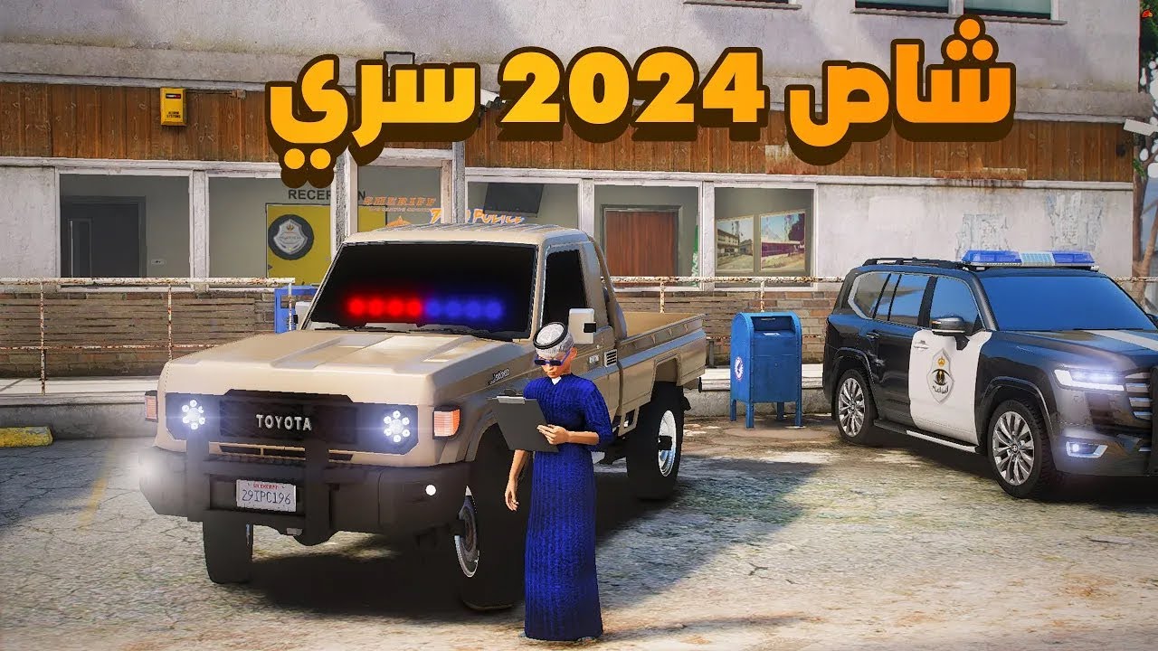 شاص 2024 سري  😨🔥- شوف وش صار GTA V