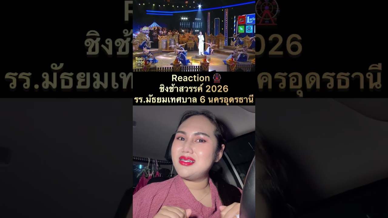 Reaction | ชิงช้าสวรรค์ 2026 - โรงเรียนมัธยมเทศบาล 6 นครอุดรธานี จ.อุดรธานี 