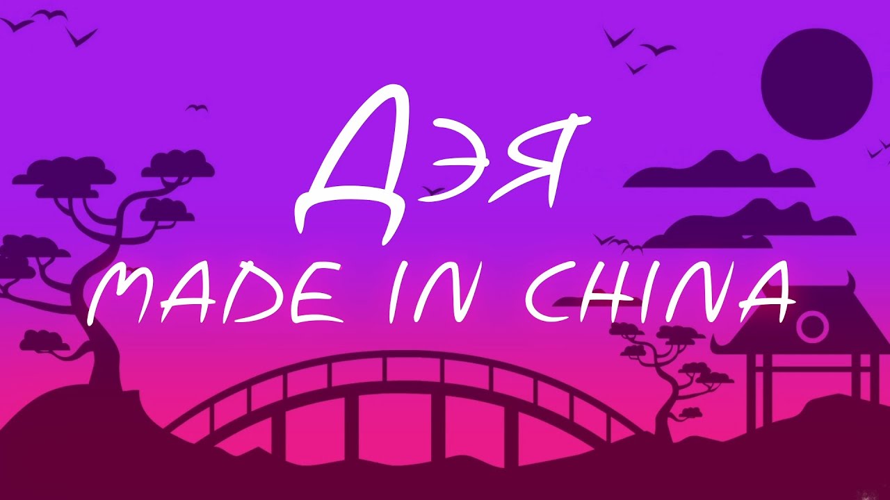 Дэя - Made in China (Lyrics Video), 2023
