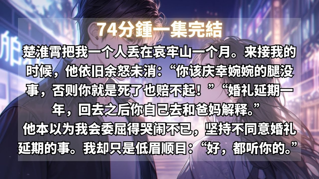未婚夫把我一个人丢在哀牢山一个月。來接我的時候，他依舊餘怒未消，还要婚禮延期，他本以為我會委屈得哭鬧不已，我卻只是低眉順目，他不知道我和山裏的亡靈做了一个交易。五天後，將會代替她和另一个男人結婚。