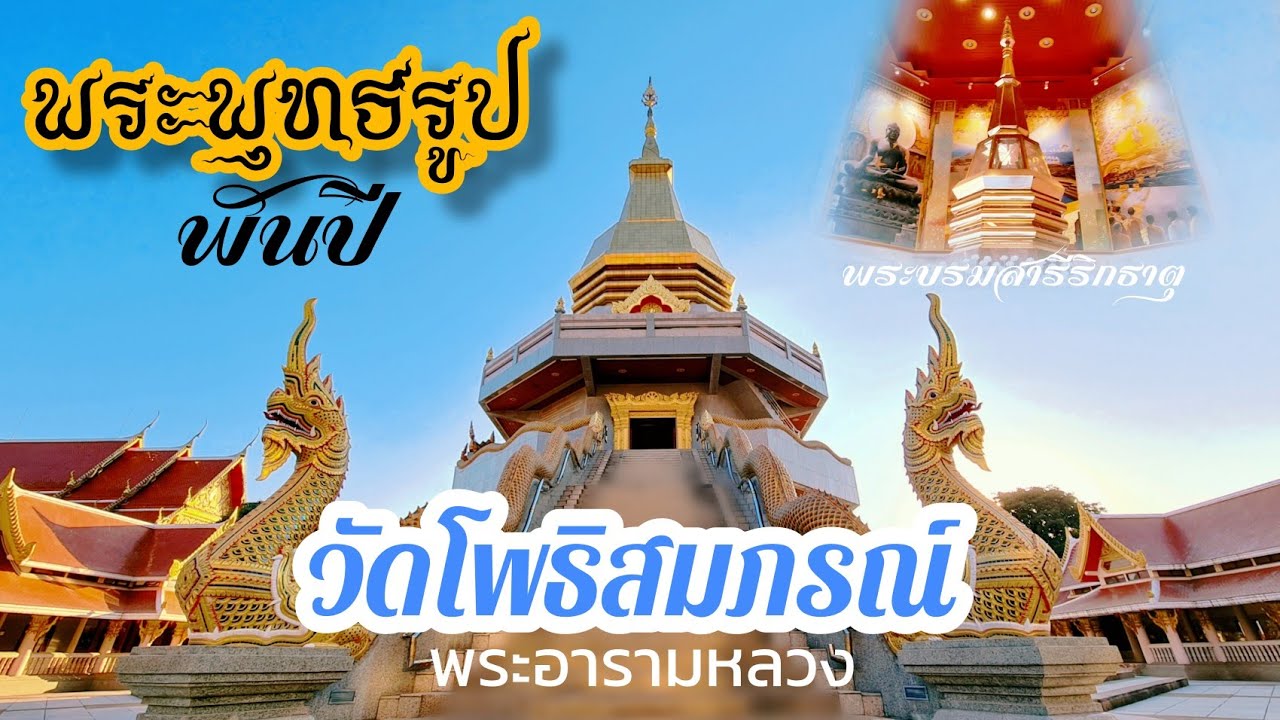 วัดโพธิสมภรณ์ ( พระอารามหลวง ) • ชม พระบรมธาตุธรรมเจดีย์ • สักการะพระพุทธรูปพันปี@pmvariety