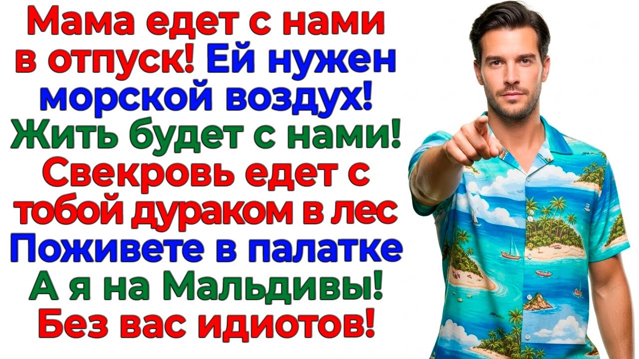 Муж решил взять свекровь в отпуск! Я отправила их в палатку! интересные рассказы жизненные истории