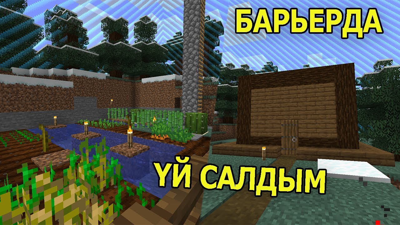 Барьерда үй салдым + егін ектім ✅