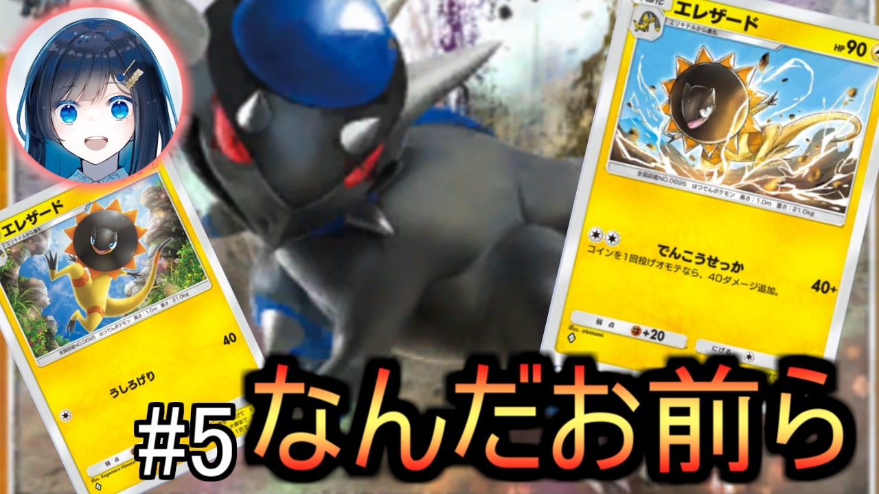 ＃5デッキ圧縮祭り開催！ラムパルドが求めていたのは実はエレザードだった【ポケポケ】Pokémon\ Trading Card Game Pocket