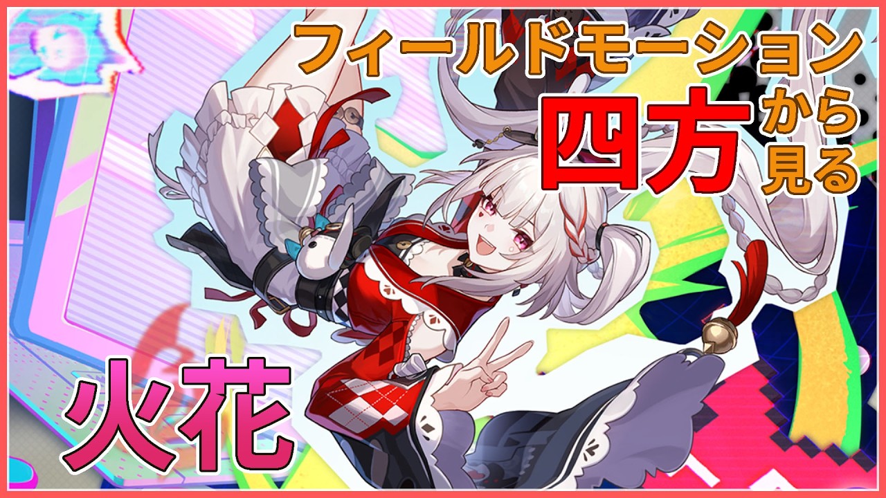 ≪崩壊:スターレイル≫火花のフィールドモーションを四方から見るだけ #honkaistarrail